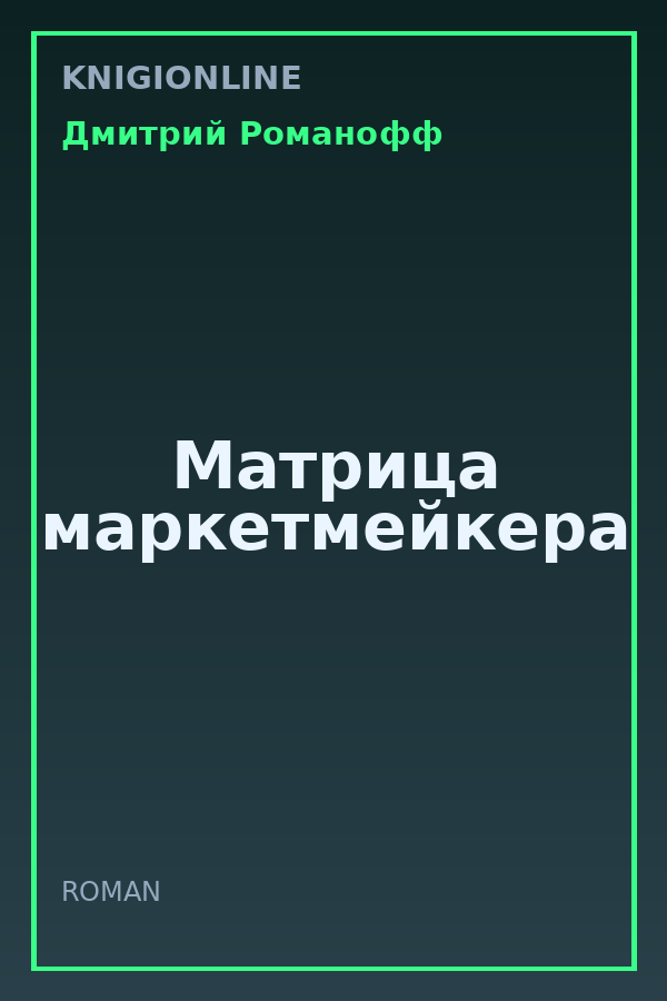 Обложка книги Матрица маркетмейкера