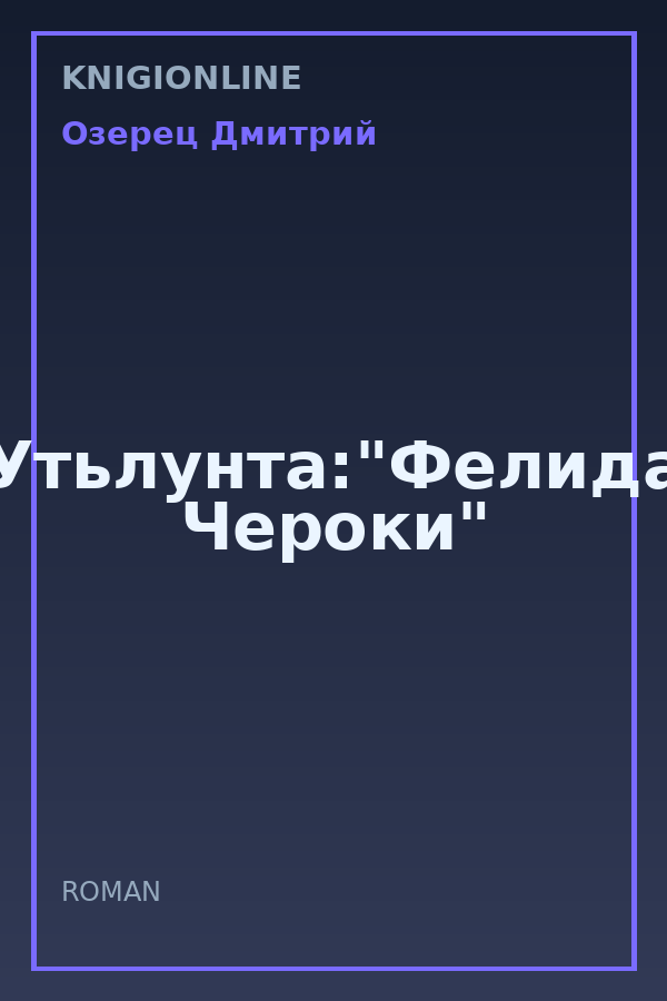 Обложка книги Утьлунта:"Фелида Чероки"