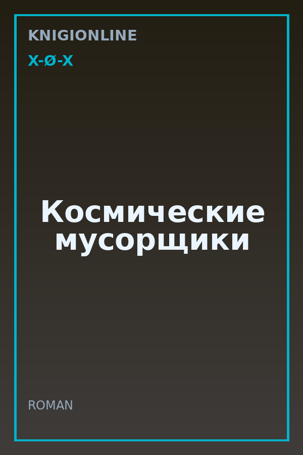 Обложка книги Космические мусорщики