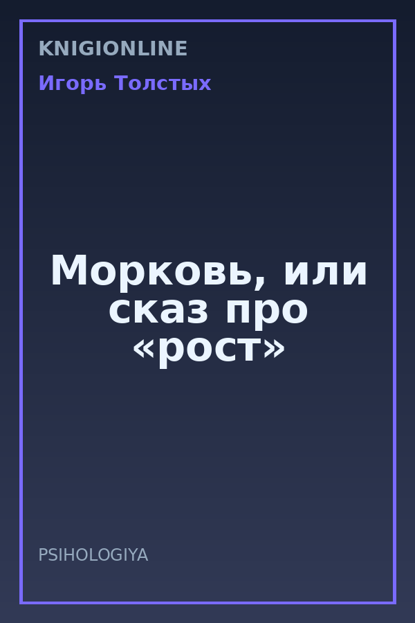 Обложка книги Морковь, или сказ про «рост»