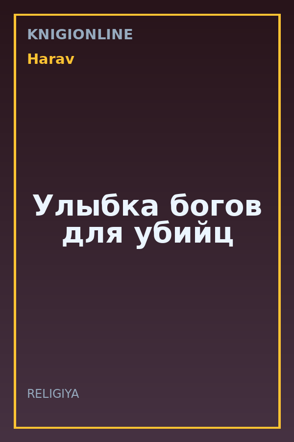 Обложка книги Улыбка богов для убийц