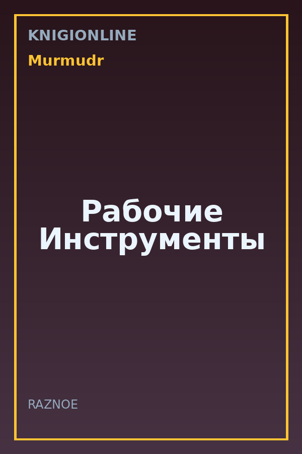 Обложка книги Рабочие Инструменты