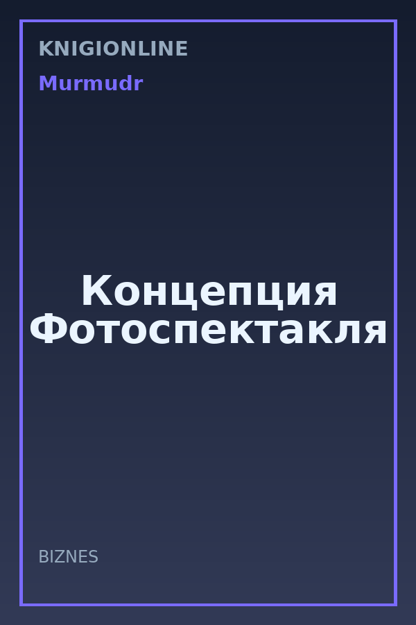 Обложка книги Концепция Фотоспектакля