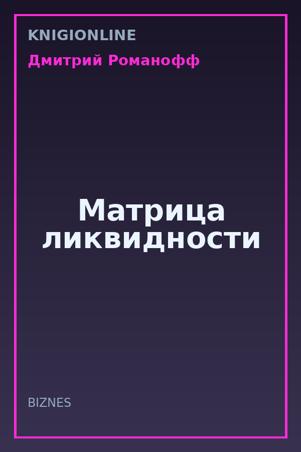 Обложка книги Матрица ликвидности