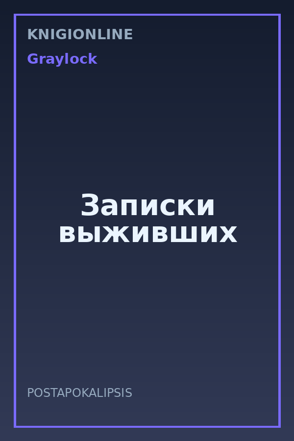 Обложка книги Записки выживших