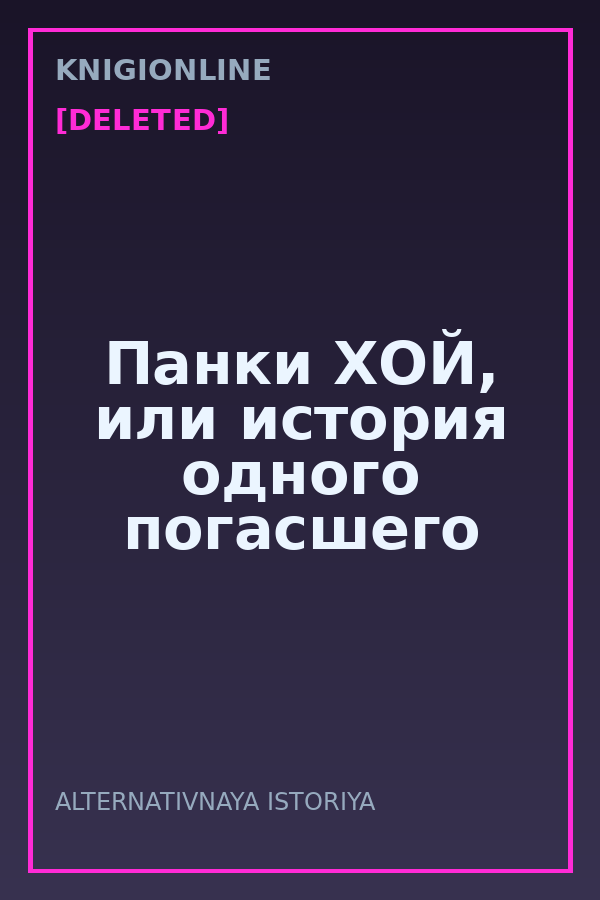 Обложка книги Панки ХОЙ, или история одного погасшего