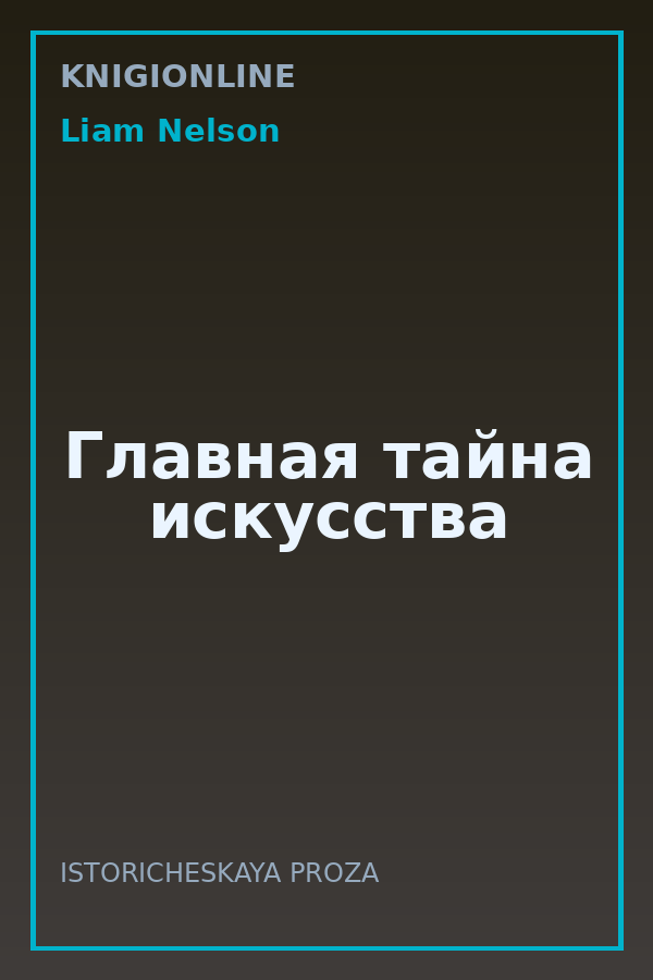 Обложка книги Главная тайна искусства