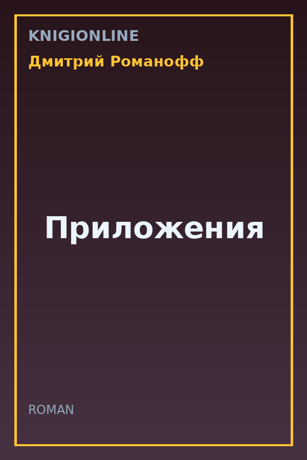 Обложка книги Приложения
