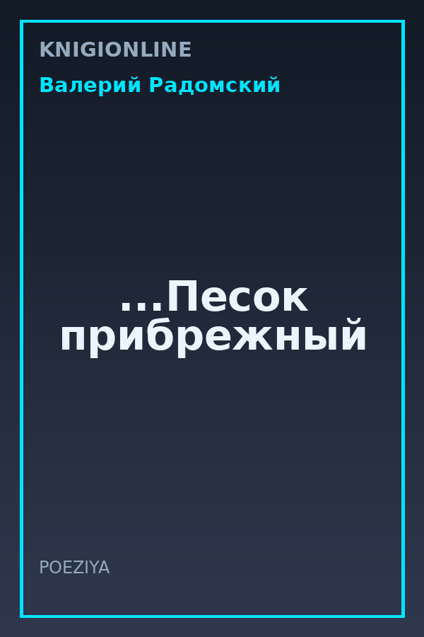 Обложка книги ...Песок прибрежный