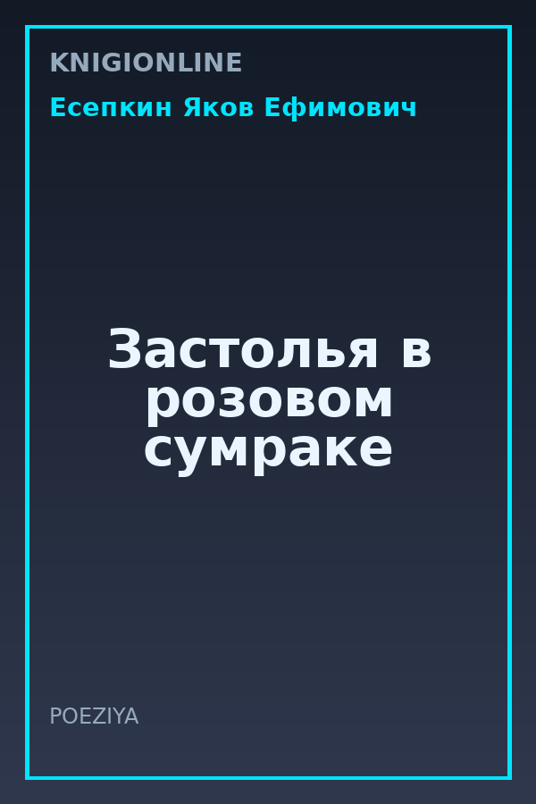 Обложка книги Застолья в розовом сумраке