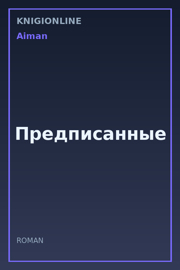 Обложка книги Предписанные