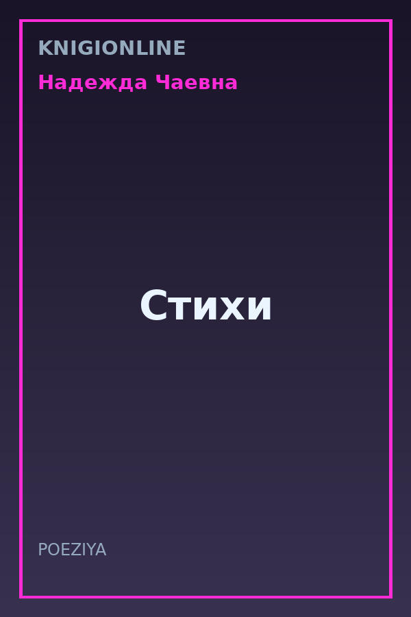 Обложка книги Стихи