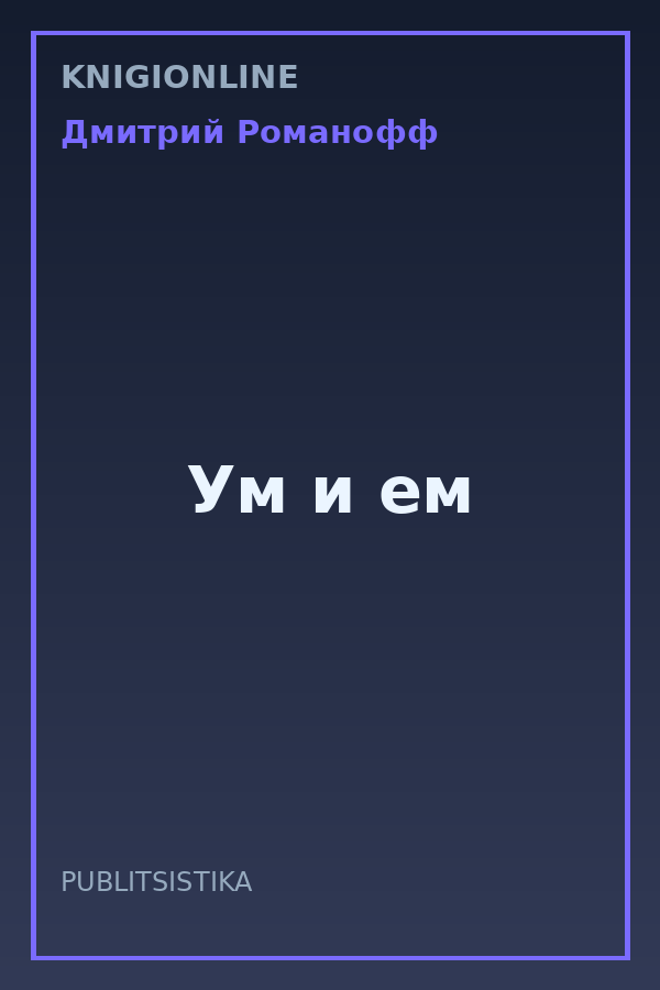 Обложка книги Ум и ем