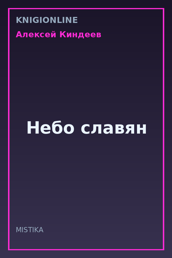Обложка книги Небо славян