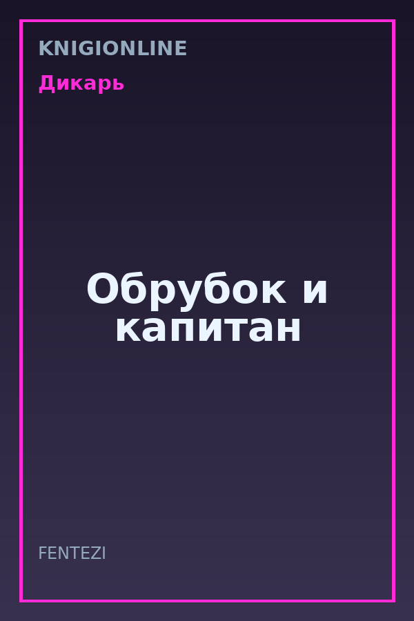 Обложка книги Обрубок и капитан