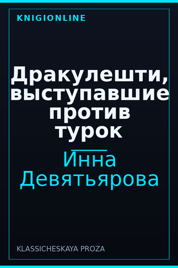Обложка книги Дракулешти, выступавшие против турок