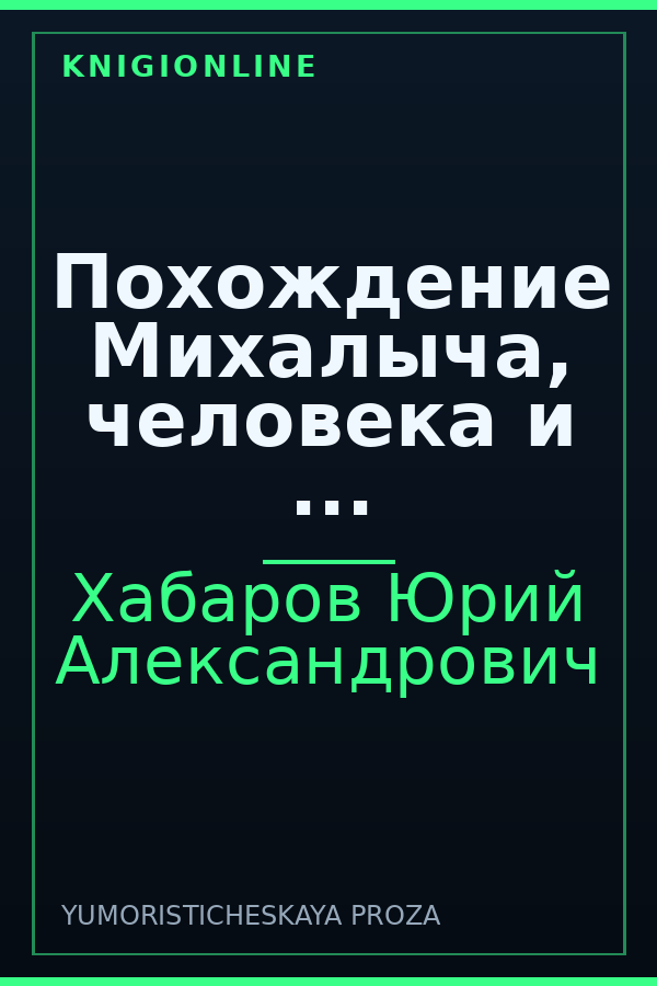 Обложка книги Похождение Михалыча, человека и ...