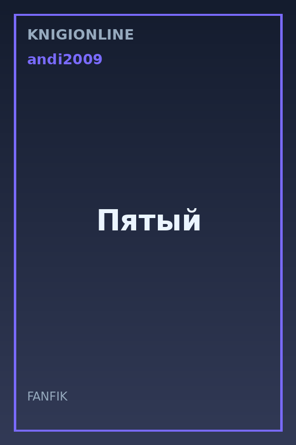 Обложка книги Пятый