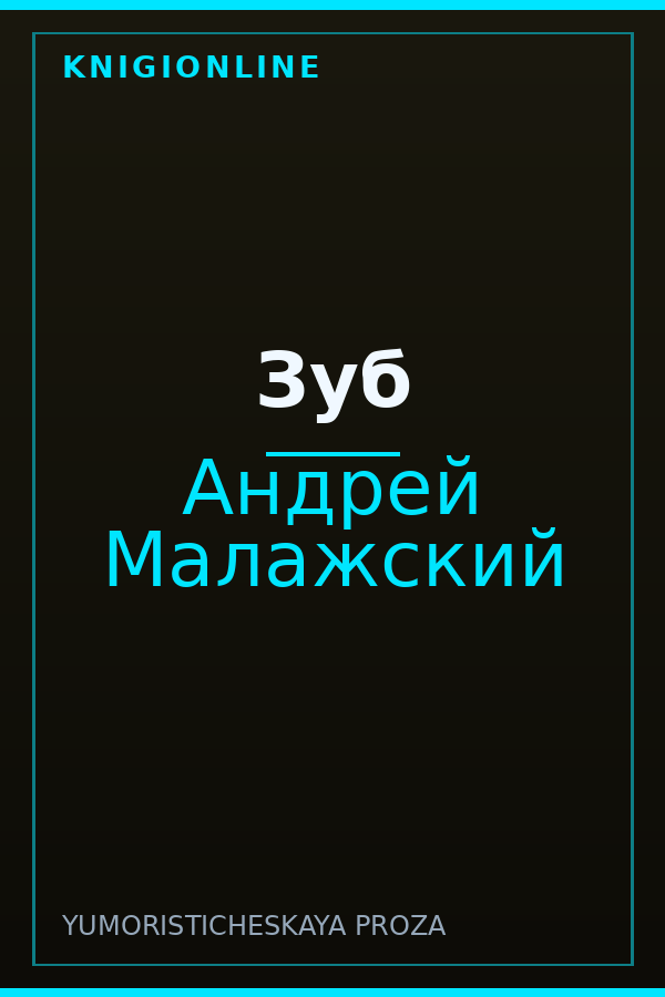 Обложка книги Зуб