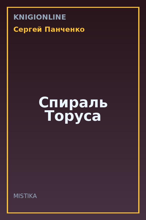Обложка книги Спираль Торуса