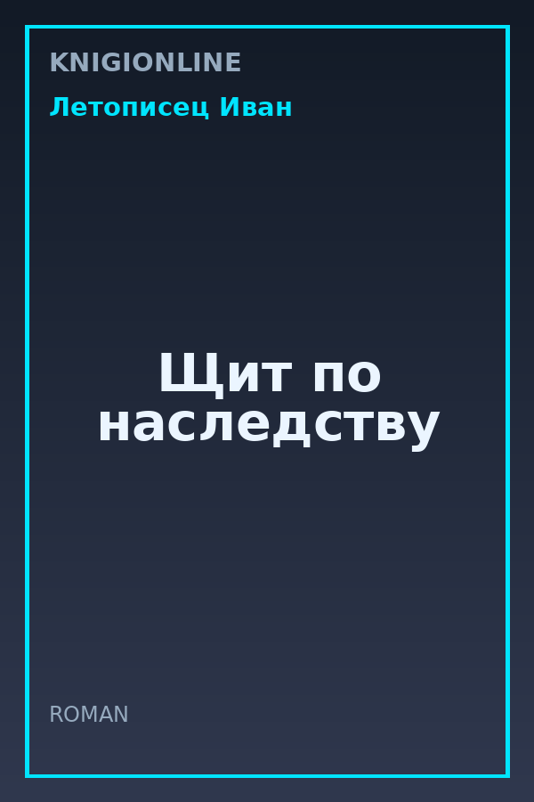 Обложка книги Щит по наследству