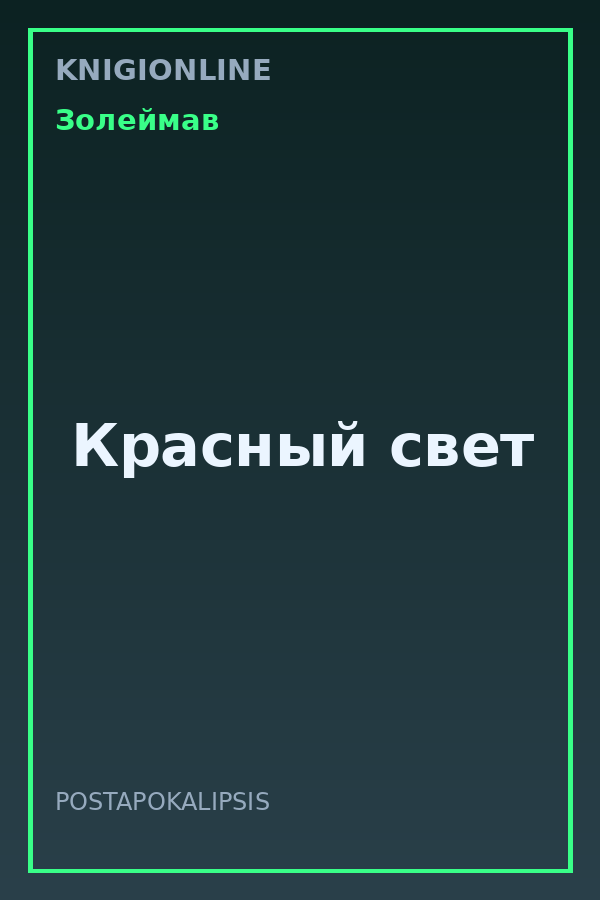 Обложка книги Красный свет