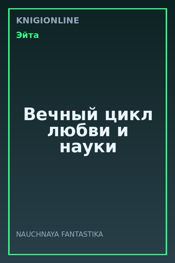 Обложка книги Вечный цикл любви и науки