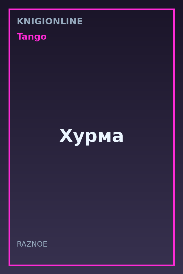 Обложка книги Хурма
