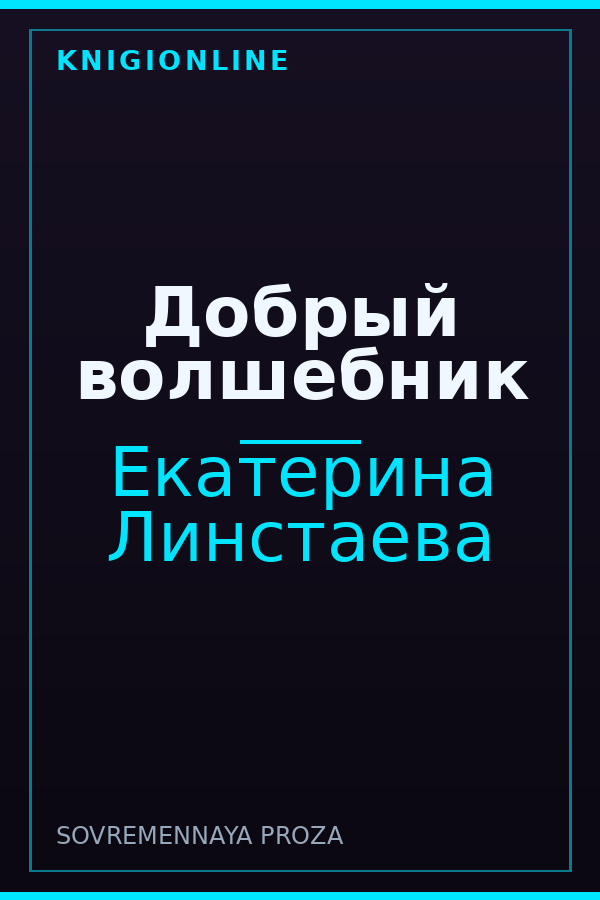 Обложка книги Добрый волшебник