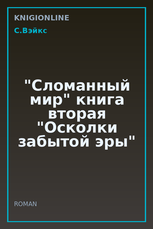Обложка книги "Сломанный мир" книга вторая "Осколки забытой эры"