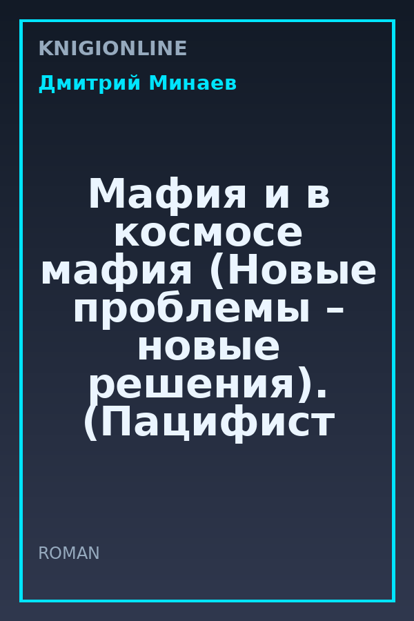 Обложка книги Мафия и в космосе мафия (Новые проблемы – новые решения). (Пацифист 2).