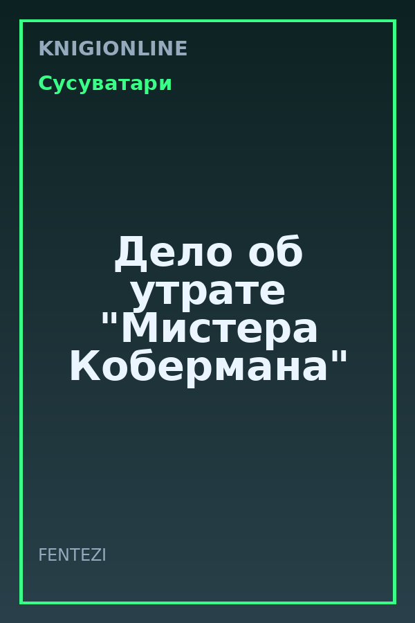 Обложка книги Дело об утрате "Мистера Кобермана"