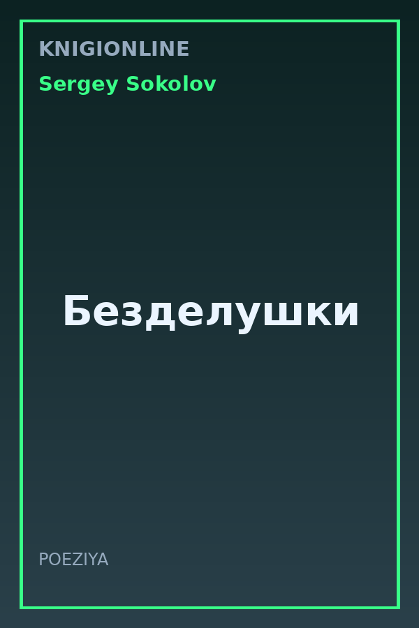 Обложка книги Безделушки