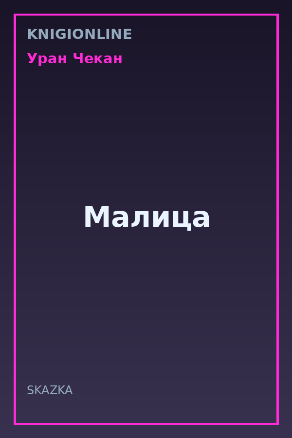 Обложка книги Малица