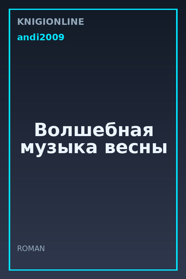 Обложка книги Волшебная музыка весны