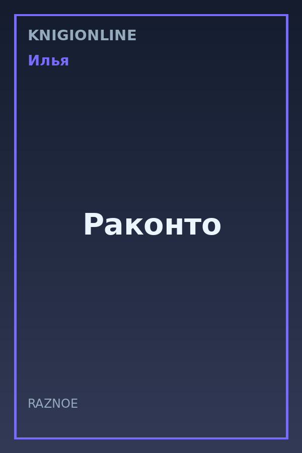 Обложка книги Раконто