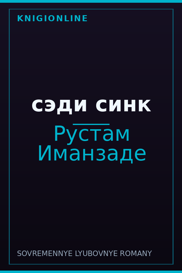 Обложка книги сэди синк