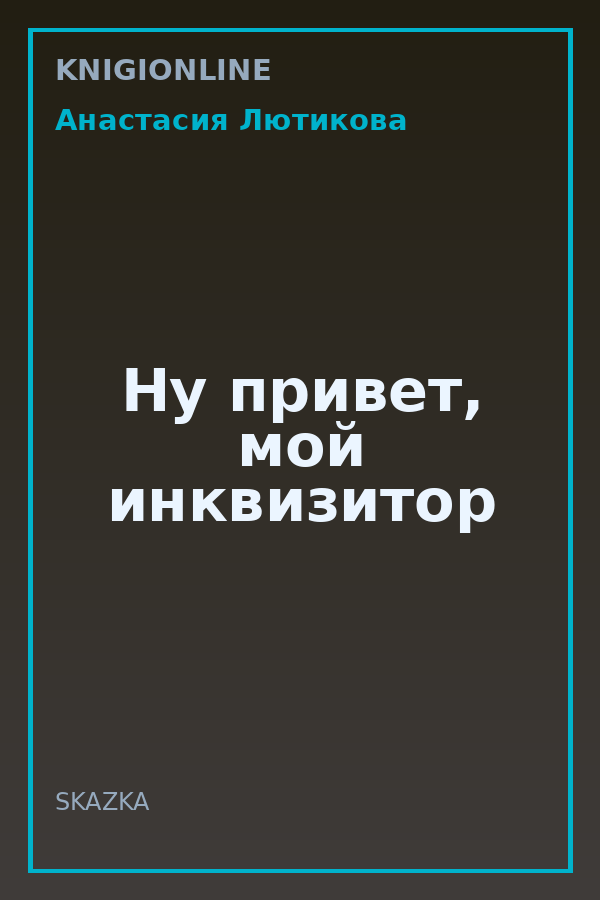 Обложка книги Ну привет, мой инквизитор