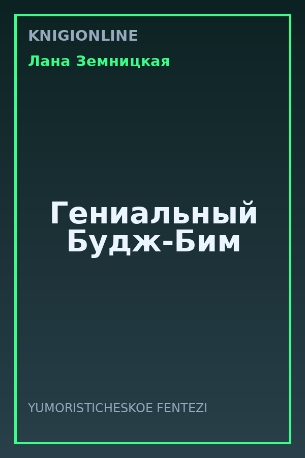 Обложка книги Гениальный Будж-Бим