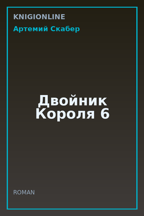 Обложка книги Двойник Короля 6
