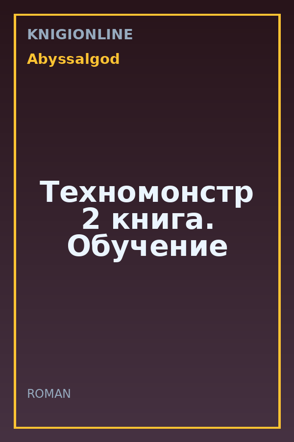 Обложка книги Техномонстр 2 книга. Обучение