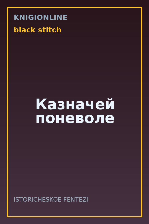 Обложка книги Казначей поневоле