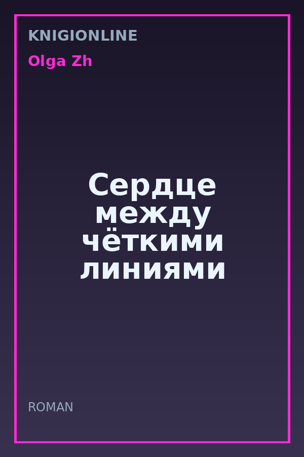 Обложка книги Сердце между чёткими линиями