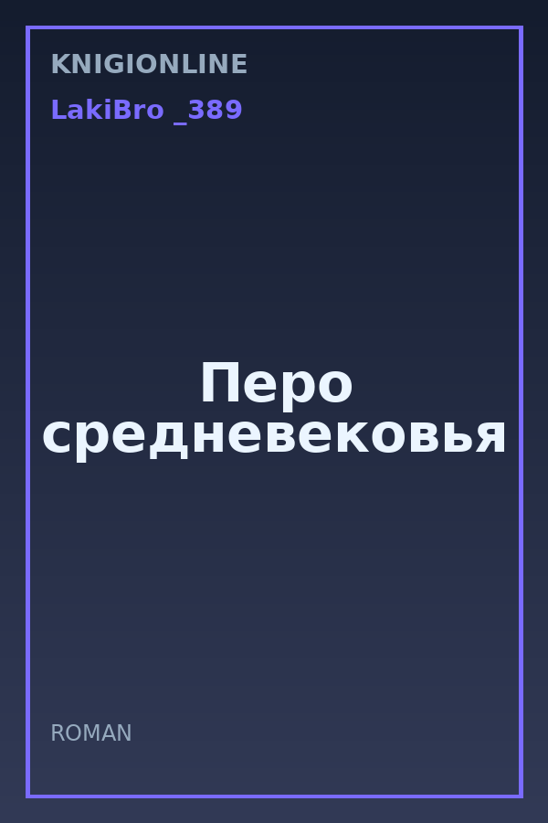 Обложка книги Перо средневековья