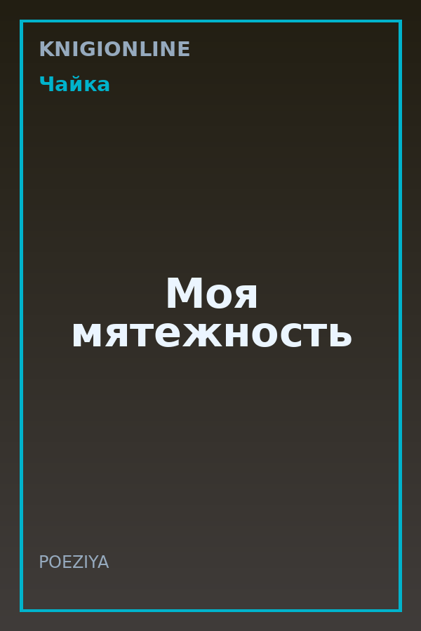 Обложка книги Моя мятежность