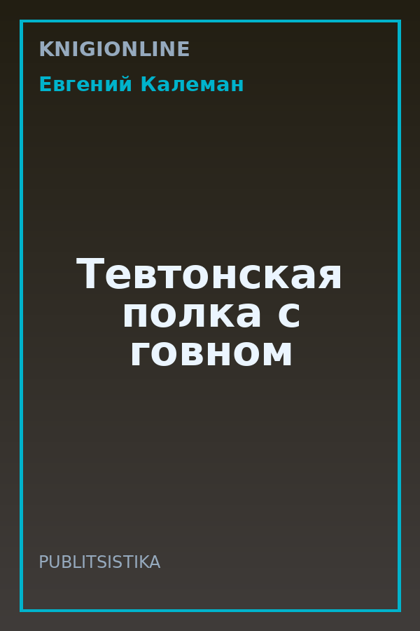Обложка книги Тевтонская полка с говном