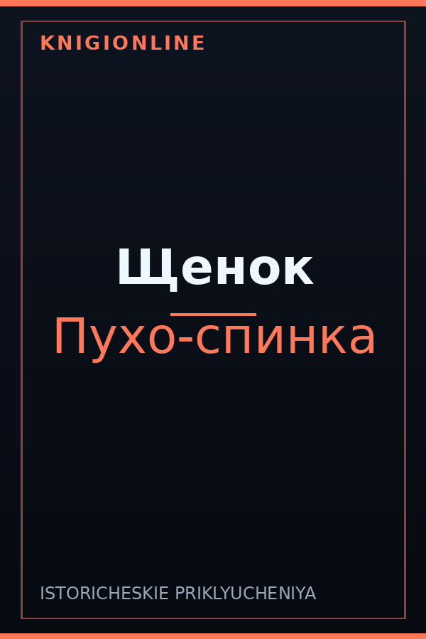 Обложка книги Щенок