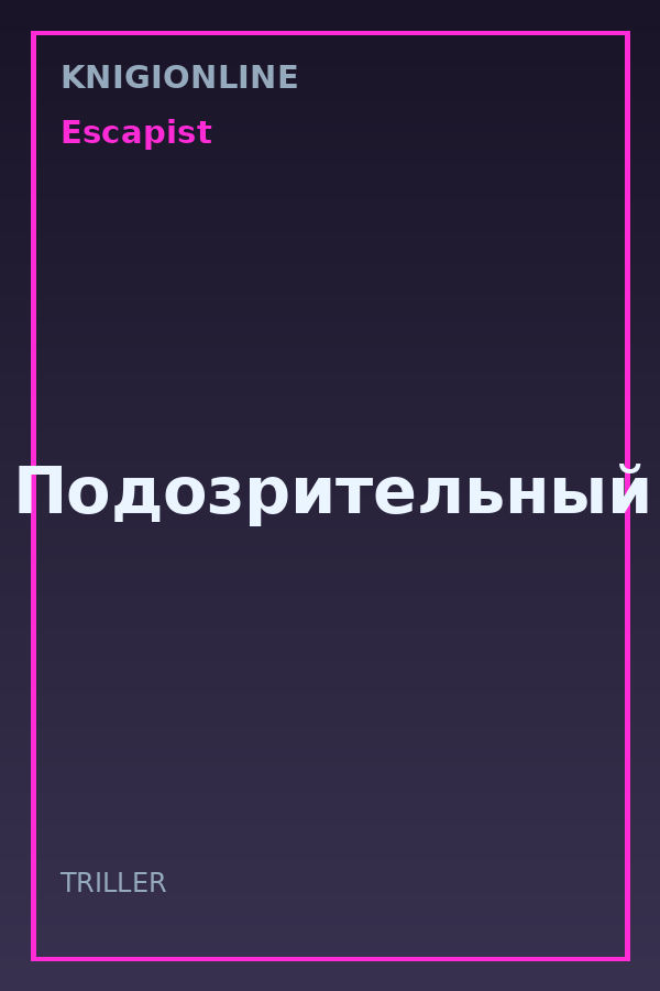 Обложка книги Подозрительный