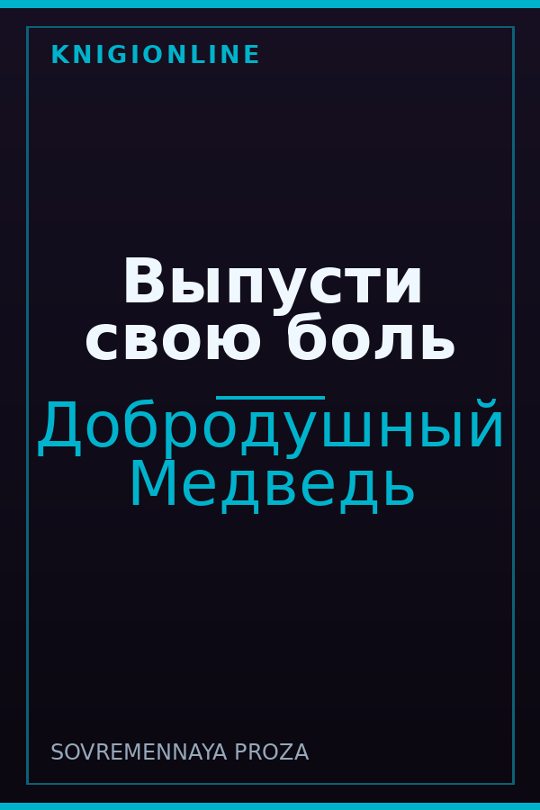 Обложка книги Выпусти свою боль