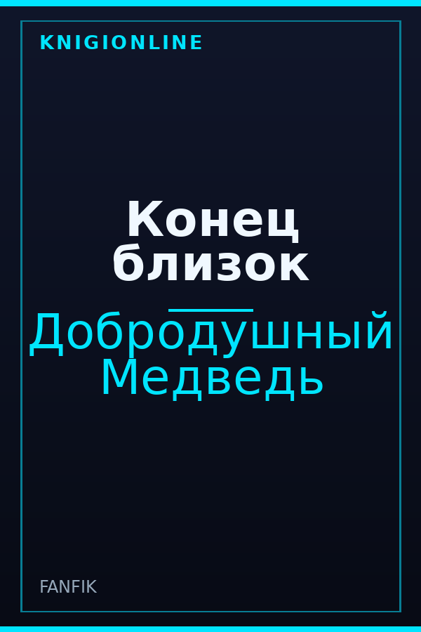 Обложка книги Конец близок